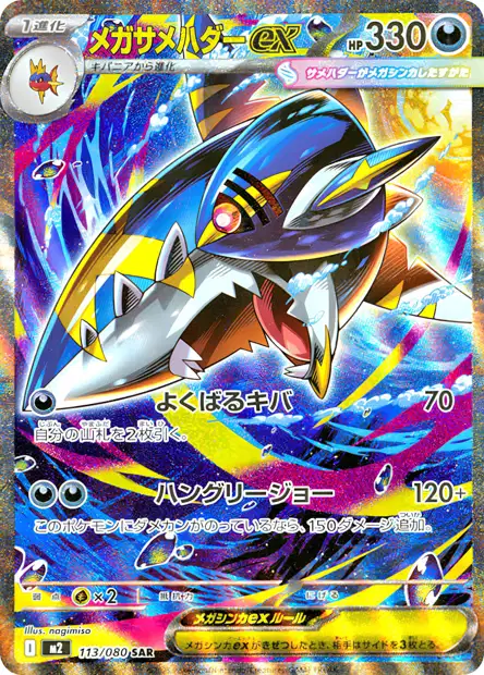 Carte Pokémon Méga-Sharpedo SAR provenant de la série ME02 : Flammes Fantasmagoriques