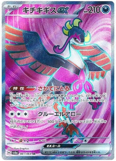 carte full art de la série ev6.5 représentant le pokémon faviano