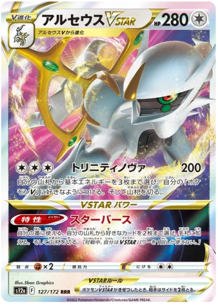 Arceus VStar 127/172