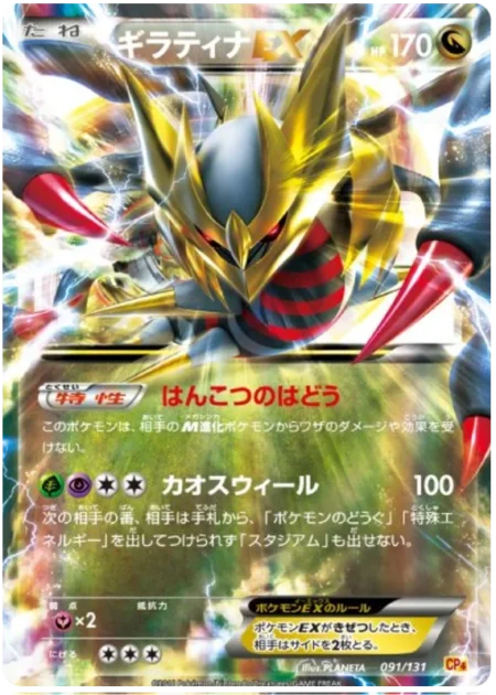 Giratina EX 091/131