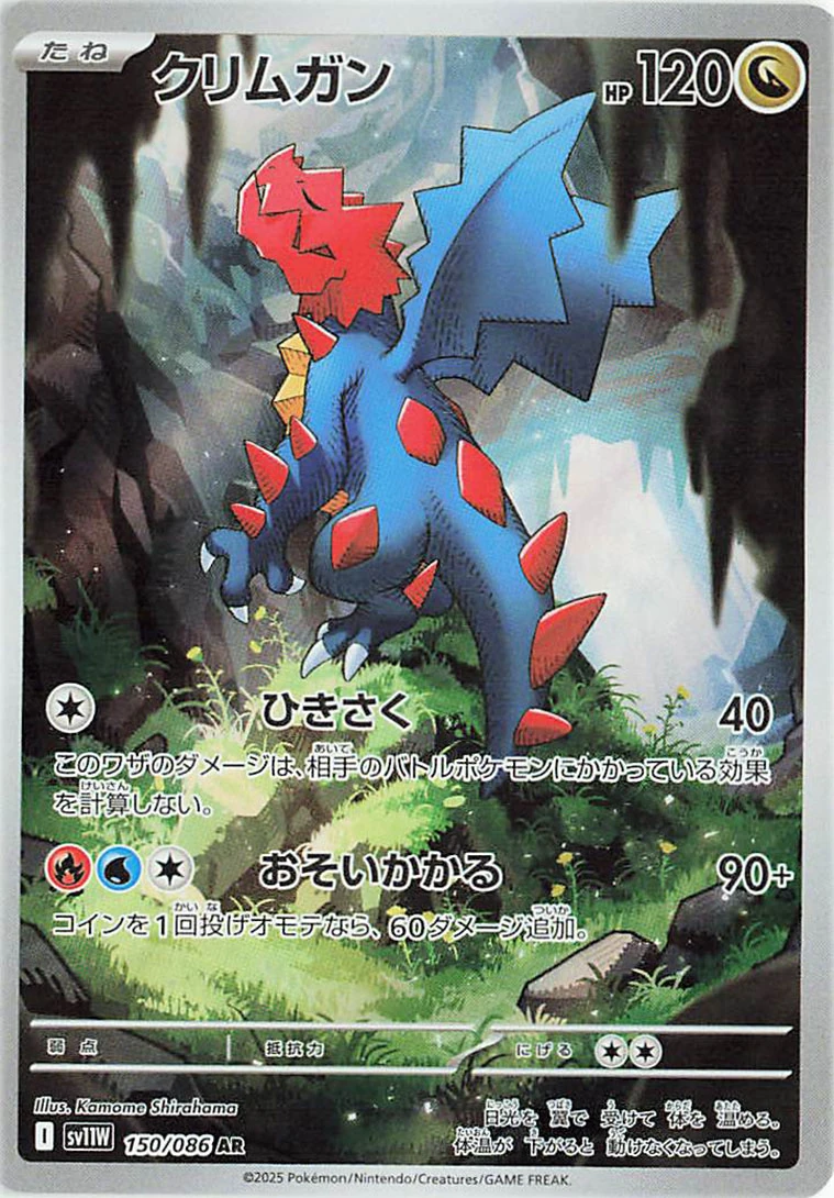 carte Pokémon Drakkarmin AR disponible dans la série EV10.5 : Flamme Blanche