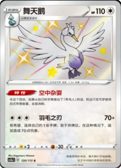 Lakmécygne 120/115