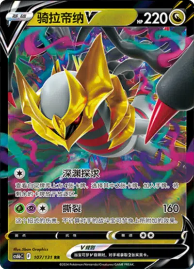 Giratina V 107/131