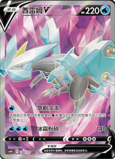 Kyurem Full Art 138/131