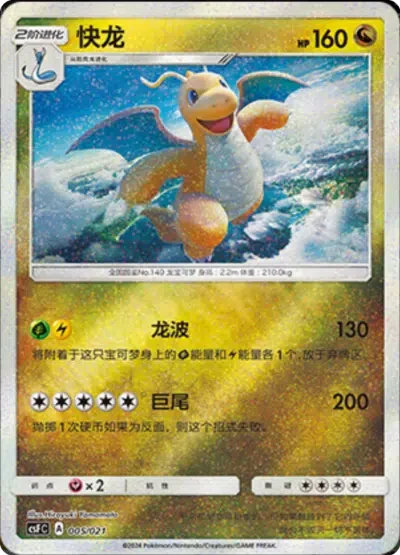 Dracolosse (005/021