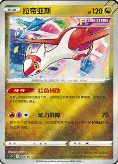 Latias 008/021