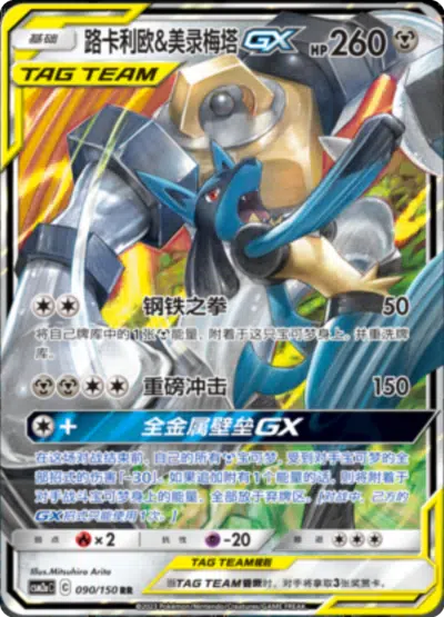 Melmetal et Lucario GX 090/150