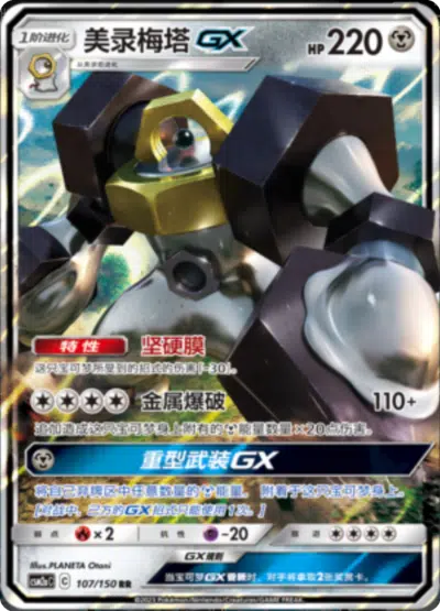 Melmetal GX 107/150