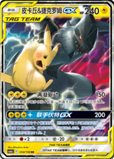 Pikachu et Zekrom GX 054/150