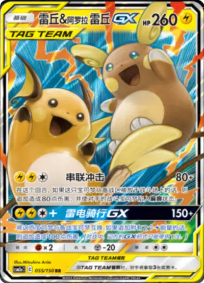 Raichu et Raichu d'Alola GX 055/150