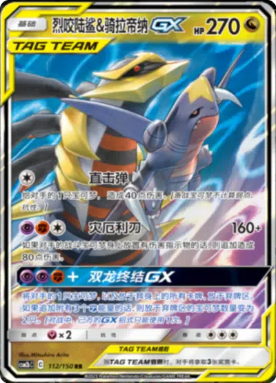 Giratina et Carchacrok GX 112/150