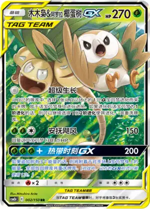 Noadkoko d'Alola et Brindibou GX 002/150
