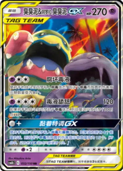 Grotadmorv et Grotadmorv d'Alola GX 032/150