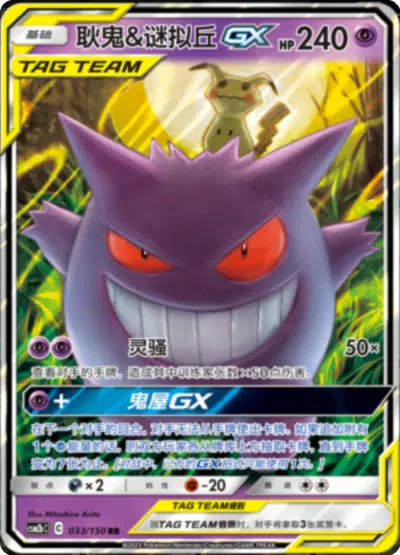 Ectoplasma et Mimiqui GX 033/150