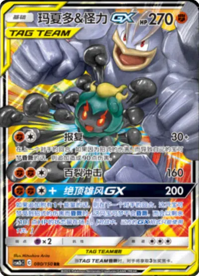 Mackogneur et Marshadow GX 080/150