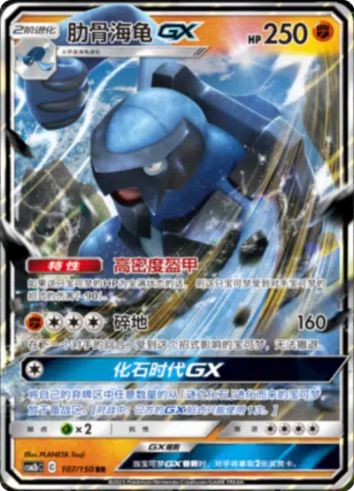 Carapagos GX 107/150