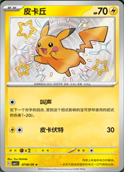Pikachu Shiny 0706/09