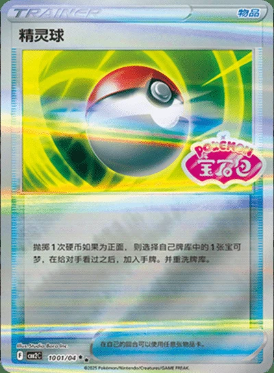 Poké Ball 1001/04